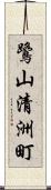 鷺山清洲町 Scroll