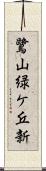 鷺山緑ケ丘新 Scroll