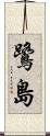 鷺島 Scroll