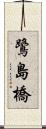 鷺島橋 Scroll