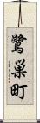 鷺巣町 Scroll