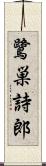 鷺巣詩郎 Scroll