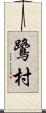鷺村 Scroll