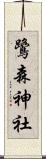 鷺森神社 Scroll
