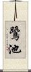 鷺池 Scroll