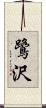 鷺沢 Scroll