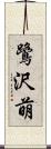 鷺沢萌 Scroll