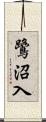 鷺沼入 Scroll