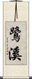 鷺溪 Scroll