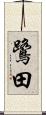 鷺田 Scroll