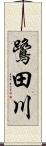 鷺田川 Scroll