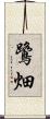 鷺畑 Scroll