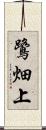 鷺畑上 Scroll