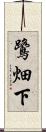 鷺畑下 Scroll