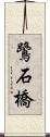 鷺石橋 Scroll