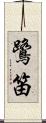 鷺笛 Scroll
