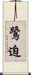 鷺迫 Scroll