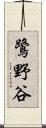 鷺野谷 Scroll