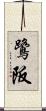 鷺阪 Scroll