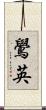 鷽英 Scroll