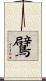 鷿 Scroll