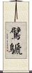 鷿鷈 Scroll