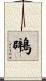 鸊 Scroll