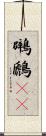 鸊鷉(rK) Scroll