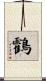 鸖 Scroll