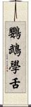 鸚鵡學舌 Scroll