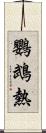 鸚鵡熱 Scroll