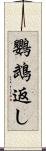 鸚鵡返し Scroll