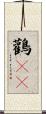 鸛(rK) Scroll