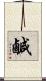 鹹 Scroll
