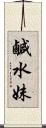 鹹水妹 Scroll