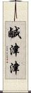鹹津津 Scroll