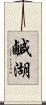 鹹湖 Scroll