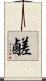 鹺 Scroll