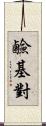 鹼基對 Scroll