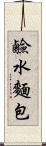 鹼水麵包 Scroll