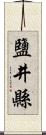 鹽井縣 Scroll