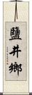 鹽井鄉 Scroll