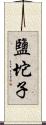 鹽坨子 Scroll