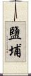 鹽埔 Scroll