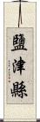 鹽津縣 Scroll