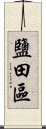 鹽田區 Scroll