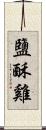 鹽酥雞 Scroll