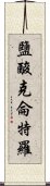 鹽酸克侖特羅 Scroll