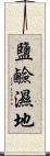鹽鹼濕地 Scroll