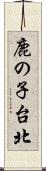 鹿の子台北 Scroll